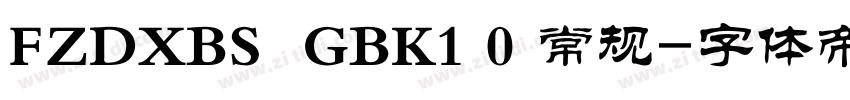 FZDXBS  GBK1 0 常规字体转换
